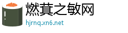 燃萁之敏网